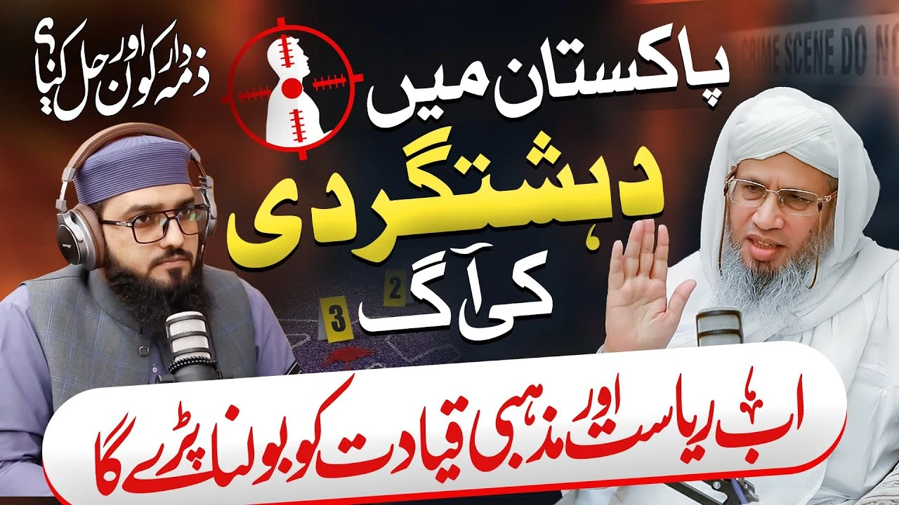 Terrorism's Blaze in Pakistan: Insights from Mufti Abdul Raheem Shab| Podcast Aap ki Baat